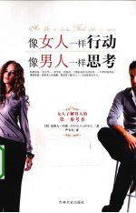 像女人一样行动，像男人一样思考