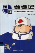 家庭急诊急救方法