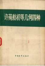 许莼舫初等几何四种 轨迹
