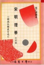 宋明理学 北宋篇 心体与性体义旨述引