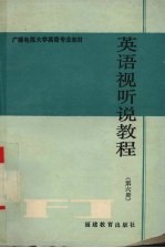 英语视听说教程 第6册