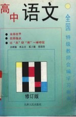 全国特级教师会编学习指南 高中语文 修订版