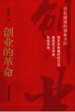 创业的革命 卓有成效的创业圣经