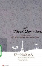 好一个法国女人 她们的所性爱及所思所想