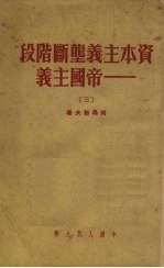 资本主义垄断阶段——帝国主义 3 资本主义总危机