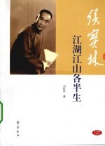 侯宝林 江湖江山各半生