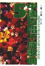 中国百唱不厌歌曲 第5集