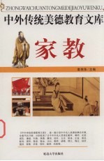 中外传统美德教育文库 14 家教