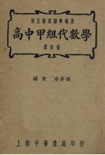 高中甲组代数学 第4册