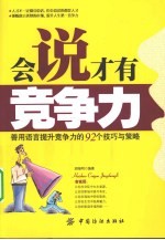 会说才有竞争力 胡礼明