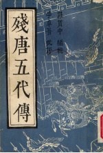 残唐五代传 下
