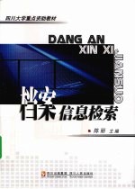 档案信息检索
