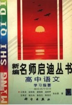 新编名师启迪丛书 高中语文学习指要 献给高中同学