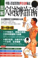 图解穴位按摩治百病 从头到脚经络穴位速效按摩速查大全集 2010年最新版超值白金版