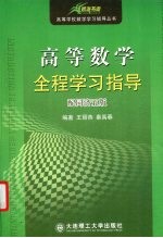 高等数学全程学习指导 配同济五版