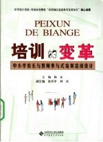 培训的变革 中小学校长与教师参与式培训活动设计