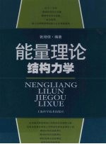 能量理论结构力学