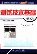 测试技术基础