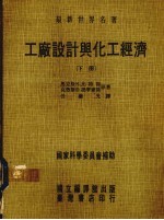 工厂设计与化工经济 下