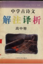 中学古诗文 解注译析 高中卷