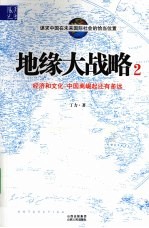 地缘大战略 2 经济和文化 中国离崛起还有多远