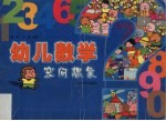 幼儿数学 空间想像