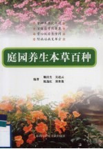 庭园养生本草百种
