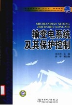 输变电系统及其保护控制