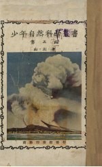 少年自然科学丛书 第5编