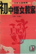 九年义务教育初中语文教案 第2册