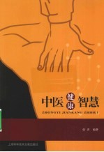 中医健康智慧
