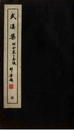 广东丛书 武溪集 4