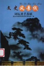 词坛圣手苏轼