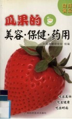 瓜果的美容·保健·药用