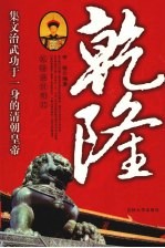 乾隆 乾隆盛世明君