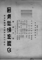 公路桥涵标准图斜石拱桥