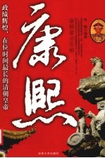 康熙 康熙雄才大略