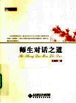 师生对话之道