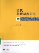 清代朝觐制度研究
