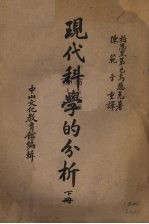 现代科学分析 下