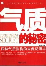 气质的秘密 四种气质性格的自我说明书