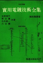 实用电镀技术全集