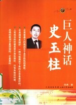 巨人神话 史玉柱