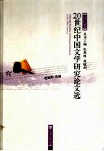 20世纪中国文学研究论文选 汉代卷