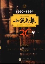 小说月报 1990-1994 卷3