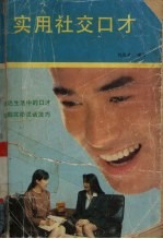 实用社交口才
