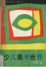 少儿美术世界 素描
