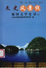 德国文学史话 下