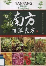 南方百草良方 上