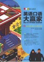 英语口语大赢家 跟史密斯夫妇游中国 英汉对照